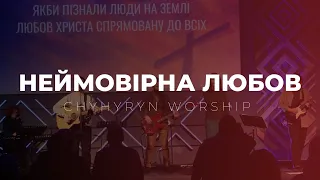 Неймовірна любов + О, як Він любить | Reckless Love + How He Loves | Chyhyryn Worship