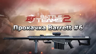 Прокачка Barrett #6. Финал прокачки. Battle teams 2.