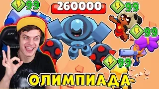 ОЛИМПИАДА BRAWL STARS! Все БРАВЛЕРЫ с 99 банками vs РОБОТ !!