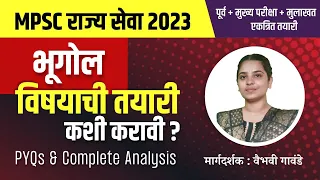 MPSC राज्य सेवा Integrated Batch 2023 | भूगोल | अभ्यासक्रम व PYQs | वैभवी गावंडे