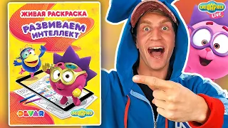 ЖИВАЯ РАСКРАСКА СМЕШАРИКИ! КРОШ, ЁЖИК И КАР-КАРЫЧ: РАЗВИВАЕМ ИНТЕЛЛЕКТ!