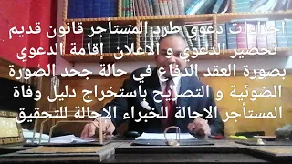 اجراءات دعوى الطرد دليل وفاة المستاجر الاصلى,اعلام وراثته شهادة الكهرباء اثبات الاقامة مع المستأجر