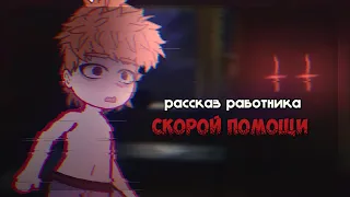 | рассказ работника скорой помощи | страшилка | by NekoNeFun |