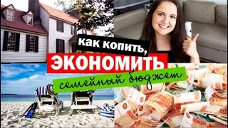 КАК ЭКОНОМИТЬ, КОПИТЬ ДЕНЬГИ, СЕМЕЙНЫЙ БЮДЖЕТ: советы, лайфхаки, секреты