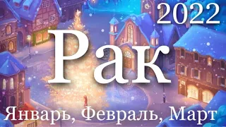 Расклад на 3 месяца (январь, февраль, март 2022 года ) для знака зодиака Рак