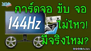 การ์ดจอ ขับ/ดัน จอ ไม่ไหว? ยิ่ง Hz สูงต้องใช้การ์ดจอใหญ่ๆ ถึงจะๆไหว มันจริงไหม?