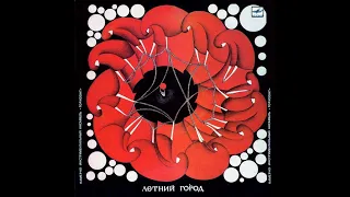 Камерно инструментальный ансамбль Горизонт. Летний город 1986 (vinyl record)