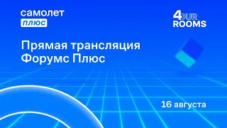 Форумс Плюс. День 1. Стратегический форум директоров агентств недвижимости от Самолет Плюс