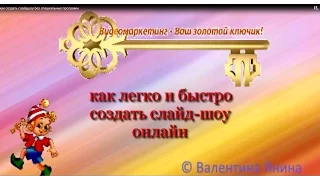 как создать слайдшоу без специальных программ .Слайд шоу онлайн