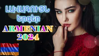 Հայկական ՍՈՒՊԵՐ Երգեր 2024✨ Armenian SUPER Mix🔊 haykakan nor tuyn ergeri mega mix 2024 #armenianmix