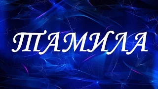 Значение имени Тамила. Женские имена и их значения