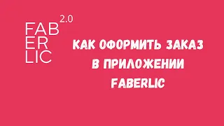 Приложение Фаберлик 2.0 / Как оформить заказ в приложении Фаберлик