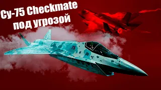 15 минут назад: УДАР по "Checkmate"! Однодвигательный истребитель "Су-75" никогда не взлетит