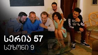 ჩემი ცოლის დაქალები - სერია 57 (სეზონი 9)