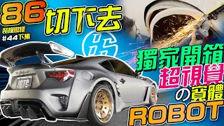 86切下去！獨家開箱超視覺のROBOT寬體～省錢又吸睛の鋁圈作弊術！（改裝攻略直接4:40）(裝模做樣第44集)下集