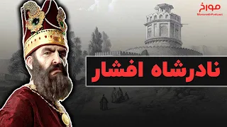 نادر شاه افشار |  از نجات ایران تا ویرانی ایران