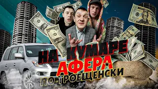 Афера по Троещенски ч.3