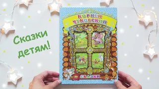 книга Корней Чуковский "Сказки" издательство РООССА | Лучшие сказки для детей с картинками