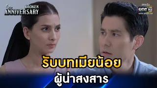 รับบทเมียน้อยผู้น่าสงสาร  | HIGHLIGHT ClubFridayTheSeries: Broken Anniversary EP.6 | one31