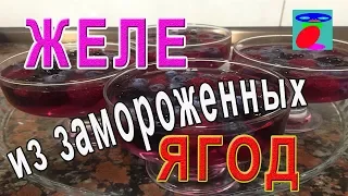 Желе из замороженных ягод. Рецепт желе. Десерт из ягод.