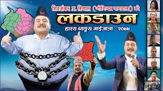 Jogindar Paanwala Gaijatra "LOCKDOWN" 2077/ 2020 || गाईजात्रा लकडाउन || Shiva Shankar Rijal