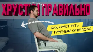 Как правильно хрустнуть спиной!