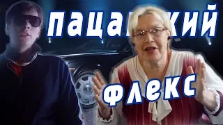 РЕАКЦИЯ НА "ПАЦАНСКИЙ ФЛЕКС" БАБУШКА СМОТРИТ!