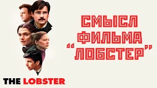 Фильм " Лобстер ":  смысл названия и суть финала (краткий обзор моего мнения)