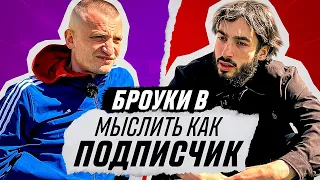 МЫСЛИТЬ КАК ПОДПИСЧИК | РАЙЗЕН vs. ЕГОРОВ (ФК БРОУКИ) | КТО ВЫИГРАЕТ МЕДИАЛИГУ?