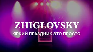 DJ, музыкант на свадьбу Херсон Александр Жигловский #ZHIGLOVSKY