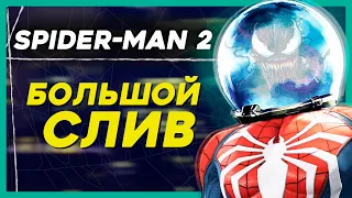 Marvel's Spider-Man 2 на PS5 - первые СЛИВЫ.