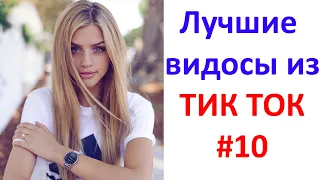 Лучшие видосы из ТИК ТОК 🤣😎👍 Чудики, лучшие приколы #10