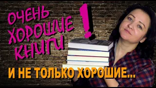 ПРОЧИТАННОЕ АВГУСТА #2 || ХОРОШИЕ КНИГИ И НЕ ОЧЕНЬ...