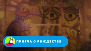 ПО МОТИВАМ ПРИТЧИ, НАПИСАННОЙ В. ДОРОШЕВИЧЕМ! Притча о рождестве. Фильм в HD. STARMEDIAKIDS