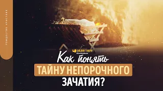 Как понять тайну непорочного зачатия? | "Библия говорит" #Рождество