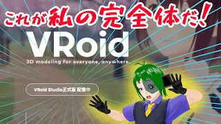 完全体となったVroid Studio使ってみる