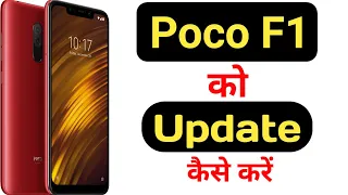 how to update Poco F1 || Poco F1 ko update kaise kare ||