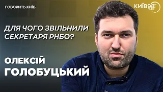 ОЛЕКСІЙ ГОЛОБУЦЬКИЙ: Нестримні реформи та теракти | ГОВОРИТЬ.КИЇВ