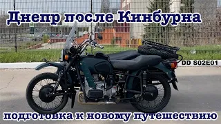 Днепр после Кинбурна, апгрейд мотоцикла и подготовка к новому путешествию - DD S02E01