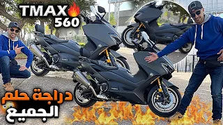 YAMAHA TMAX 560 دراجة حلم الجميع