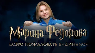 Марина Фёдорова: добро пожаловать в «Динамо»
