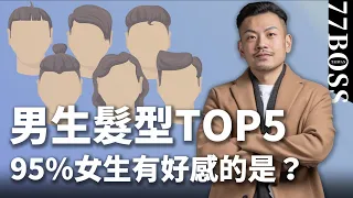 最讓女生心動的男生髮型TOP5！9成女生有好感的是？女生最討厭的居然是？【77老大】