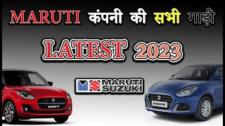 मारुती कंपनी की सभी गाड़ी | Maruti All Car In India 2023