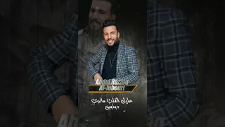 موال_2022/الفنان عبدالرزاق الجبوري Official Vide