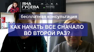 Как начать все сначала во второй раз?