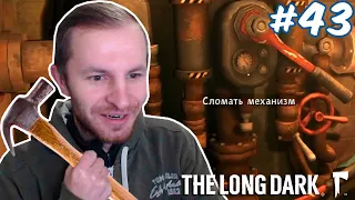 Ниламоп устроил диверсию и сломал механизм | The Long Dark Глава 4 #43