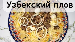 ПЛОВ В ДОМАШНИХ УСЛОВИЯХ. Простой рецепт. Домашний рецепт.  Палау. Plauf. Plov.