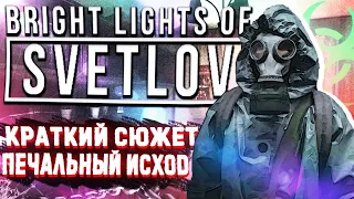 КРАТКИЙ СЮЖЕТ - BRIGHT LIGHTS OF SVETLOV