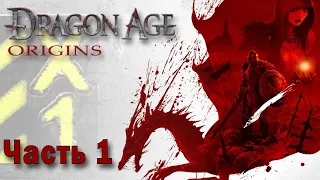 Dragon Age: Origins. Легендарная, культовая, богоподобная, на русском. Пролог. Часть 1.