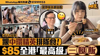 兩餸飯不再是窮人恩物 中環排隊食$85全港最高級三餸飯｜星島申訴王｜兩餸飯｜中環｜星島頭條